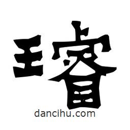 梁培生寫的隸書璿