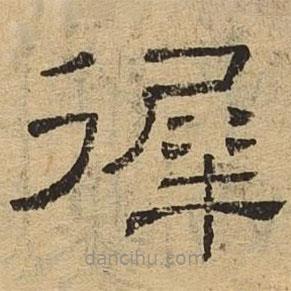 隸辨寫的隸書徲