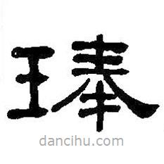 何紹基寫的隸書琫