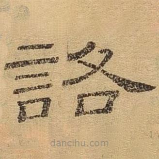 隸辨寫的隸書詻