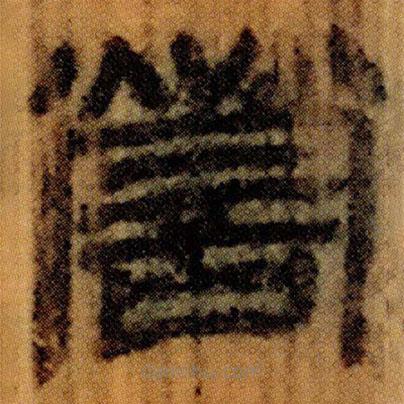 北大簡(jiǎn)寫的隸書謍