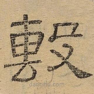 隸辨寫的隸書毄