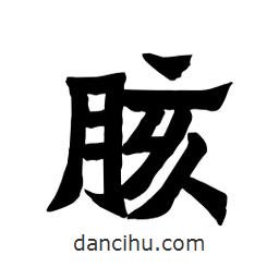 張錦昌寫的隸書胲