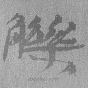 簡帛寫的隸書觻