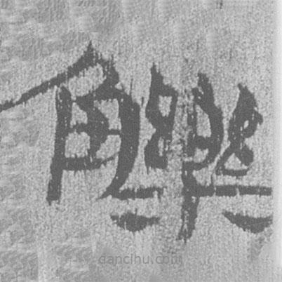 簡帛寫的隸書觻