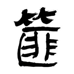 李佛君寫的隸書篚