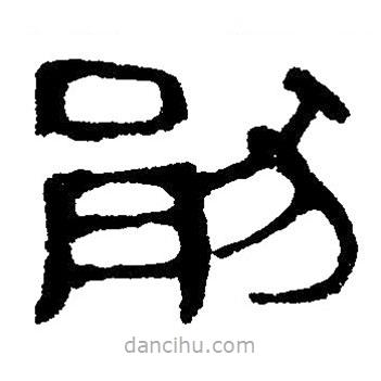 簡帛寫的隸書猒