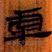 虖書法圖片