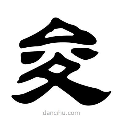 劉炳森寫的隸書夋