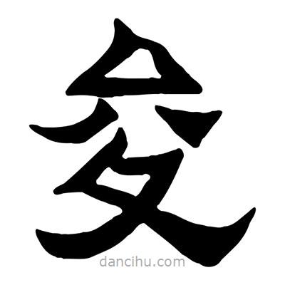 佚名寫的隸書夋