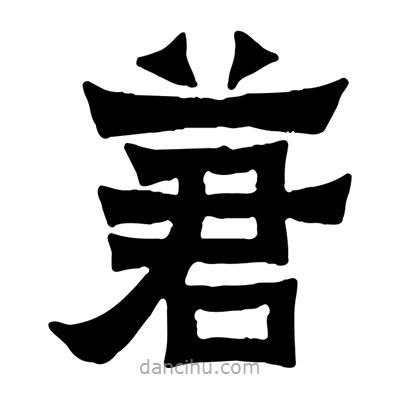 佚名寫的隸書莙