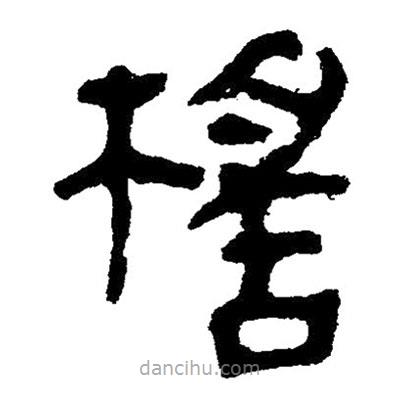 簡(jiǎn)帛寫的隸書榣
