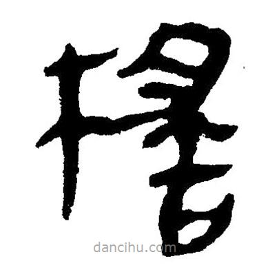 簡(jiǎn)帛寫的隸書榣
