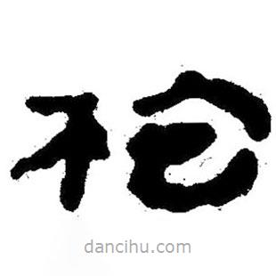 簡(jiǎn)帛寫(xiě)的隸書(shū)枹