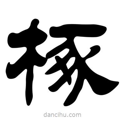 劉炳森寫的隸書椓