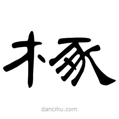 陳文瀚寫的隸書椓