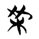 簡帛寫的隸書枼