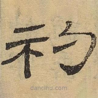 隸辨寫的隸書礿