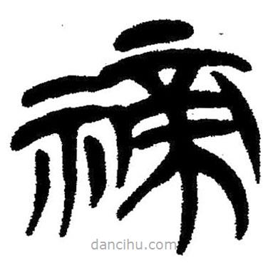 簡帛寫的隸書禘