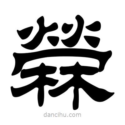 劉炳森寫的隸書檾