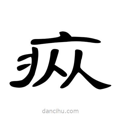 陳文瀚寫的隸書瘲