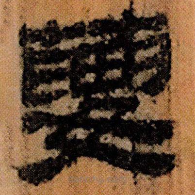北大簡寫的隸書葽