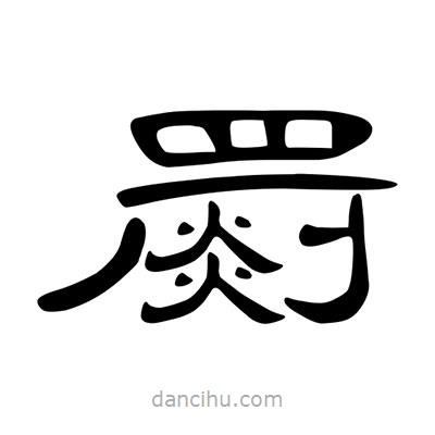 陳文瀚寫的隸書罽