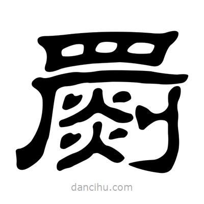 劉炳森寫的隸書罽