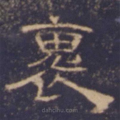 曹全碑寫的隸書褢