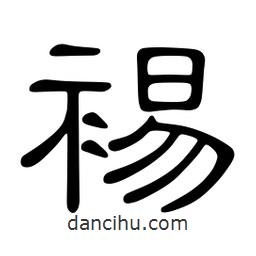 佚名寫的隸書裼