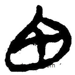 簡帛寫的隸書甶
