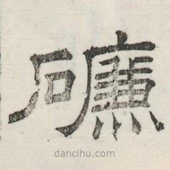 婁機(jī)寫的隸書磏