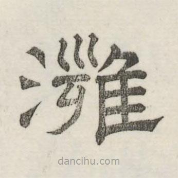 婁機寫的隸書灉