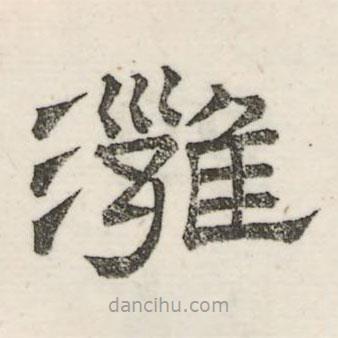 婁機寫的隸書灉