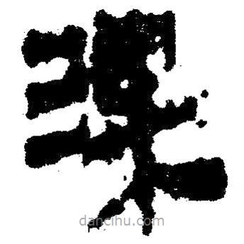 簡(jiǎn)帛寫的隸書淉