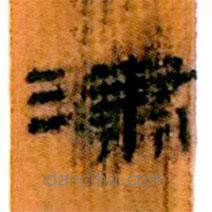 簡帛寫的隸書潚