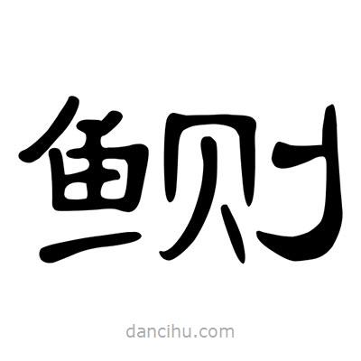 陳文瀚寫的隸書鰂