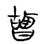 簡(jiǎn)帛寫(xiě)的隸書(shū)盬