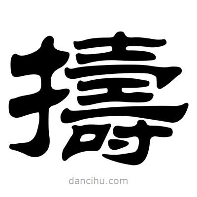 劉炳森寫的隸書擣