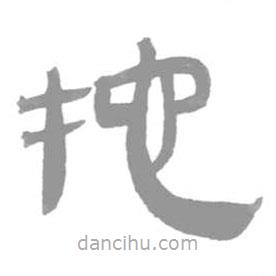 簡帛寫的隸書拕
