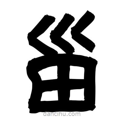 甾書法圖片