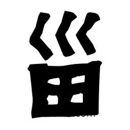 甾書法圖片