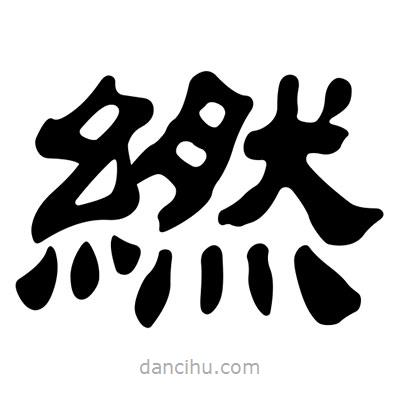 劉炳森寫的隸書繎