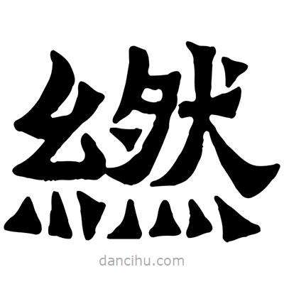 佚名寫的隸書繎