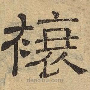 隸辨寫(xiě)的隸書(shū)縗
