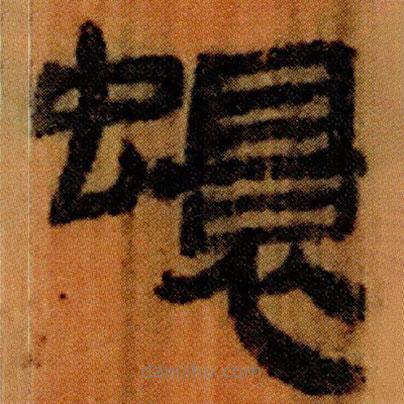 北大簡寫的隸書蠉