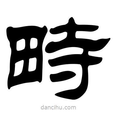 刘炳森写的隶书畤