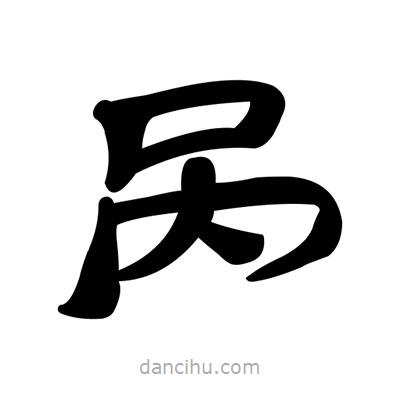張有清寫的隸書咼