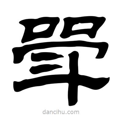 劉炳森寫的隸書斝