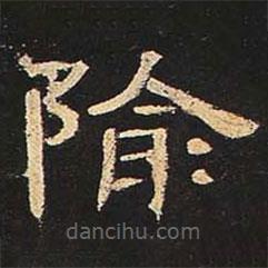 曹全碑寫的隸書隃